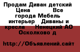 Продам Диван детский › Цена ­ 2 000 - Все города Мебель, интерьер » Диваны и кресла   . Ненецкий АО,Осколково д.